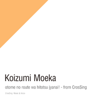 小泉萌香「乙女のルートはひとつじゃない! - from CrosSing」