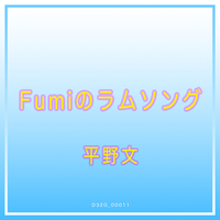 FUMIのラムソング／平野文｜音楽ダウンロード・音楽配信サイト