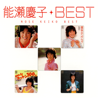 Myこれ!クション 能瀬慶子 ベスト／能瀬慶子｜音楽ダウンロード・音楽