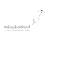 飛んでったとんぼちゃん　オリジナルアルバム　CD BOX tombo Amazon.co.jp: 飛んでったとんぼちゃん 1974-1980 オリジナル