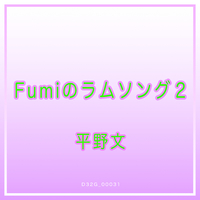 Fumi のラムソング2／平野文｜音楽ダウンロード・音楽配信サイト mora 