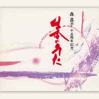 森 昌子 十五周年記念 日本のうた／森昌子｜音楽ダウンロード・音楽