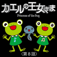 シャンソンズ(ドラマ『カエルの王女さま』より)｜音楽ダウンロード