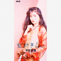 平松愛理|音楽ダウンロード・音楽配信サイト mora ~WALKMAN®公式 平松愛理|音楽ダウンロード・音楽配信サイト mora ~WALKMAN®公式