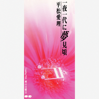 邦楽176 平松愛理 一夜一代に夢見頃 一夜一代に夢見頃／平松愛理｜音楽ダウンロード・音楽配信サイト mora