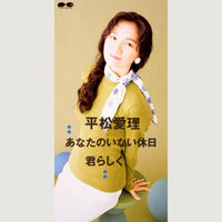 平松愛理｜音楽ダウンロード・音楽配信サイト mora ～WALKMAN®公式