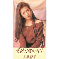 黄砂に吹かれて／工藤静香｜音楽ダウンロード・音楽配信サイト mora
