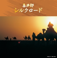 決定盤!!喜多郎/シルクロード ベスト／喜多郎｜音楽ダウンロード・音楽