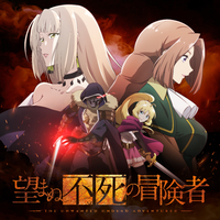 TVアニメ「望まぬ不死の冒険者」オリジナルサウンドトラック／成田旬