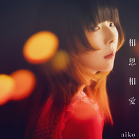 相思相愛/aiko