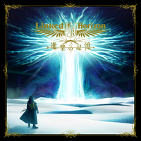 進撃の記憶／Linked Horizon｜音楽ダウンロード・音楽配信サイト