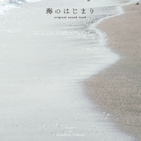 フジテレビ系ドラマ「海のはじまり」オリジナルサウンドトラック／得田