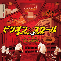 フジテレビ系ドラマ「ビリオン×スクール」オリジナルサウンドトラック