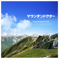ドラマ「マウンテンドクター」オリジナルサウンドトラック／林ゆうき