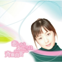 美品美盤 斉藤由貴 直筆サイン付きシングルep 悲しみよこんにちは 1枚 悲しみよ こんにちは/斉藤由貴