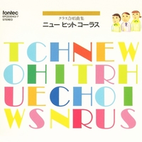 クラス合唱曲集 ニュー ヒット コーラス - 1／Various Artists