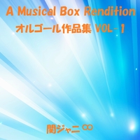 関ジャニ∞ オルゴール作品集 VOL-1／オルゴールサウンド J-POP｜音楽