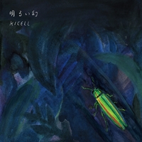 明るい幻 明るい幻／キセル｜音楽ダウンロード・音楽配信サイト mora ～“WALKMAN