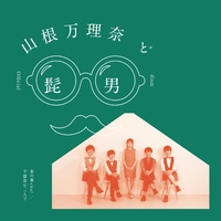 新品未開封　山根万里奈と髭男 恋の最chu! 不器用な二人で 恋の最chu!/ 不器用な二人で／山根万理奈 & Official髭男dism｜音楽