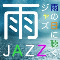 雨JAZZ・・・雨の日に聴くジャズ