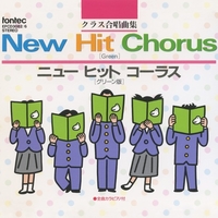 【中古】「非常に良い」［CD］クラス合唱曲集 / ニューヒットコーラス〔パール版〕 クラス合唱曲集 ニュー ヒット コーラス [グリーン版] Vol. 1／Various