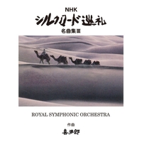 絲綢之路〈シルクロード〉Ⅲ〈5枚組〉 NHK シルクロード巡礼 名曲集III／ROYAL SYMPHONIC ORCHESTRA｜音楽