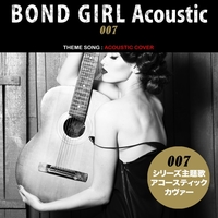 ボンドガール・アコースティック(映画『007』シリーズ主題歌:Acoustic