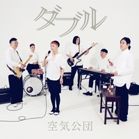 ダブル (PCM 48kHz/24bit)／空気公団｜音楽ダウンロード・音楽配信