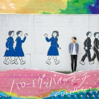 ハローとグッバイのマーチ／THE FULL TEENZ｜音楽ダウンロード・音楽