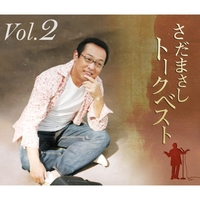 さだまさしトークベスト Vol.2／さだまさし｜音楽ダウンロード・音楽