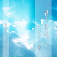 天使のオルゴール 君の名は セレクト集／天使のオルゴール｜音楽