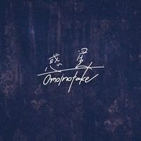 惑星／Omoinotake｜音楽ダウンロード・音楽配信サイト mora ～“WALKMAN