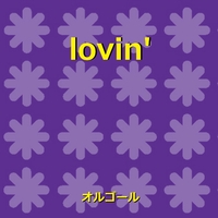 Lovin めざましどようび テーマソング オルゴール オルゴールサウンド J Pop 音楽ダウンロード 音楽配信サイト Mora Walkman 公式ミュージックストア