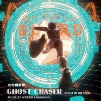 攻殻機動隊 GHOST CHASER／高橋英明