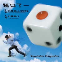 樋口 了一｜音楽ダウンロード・音楽配信サイト mora ～WALKMAN®公式