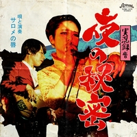 実況録音 夜の秘密／サロメの唇｜音楽ダウンロード・音楽配信サイト