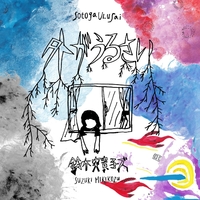 外がうるさい／鈴木実貴子ズ｜音楽ダウンロード・音楽配信サイト mora