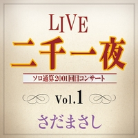 さだまさし LIVE 二千一夜 CD ハガキ付き LIVE 二千一夜 Vol.1／さだまさし｜音楽ダウンロード・音楽配信サイト