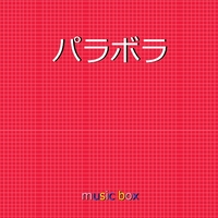 パラボラ 年 カルピスウォーター Cm オルゴール オルゴールサウンド J Pop 音楽ダウンロード 音楽配信サイト Mora Walkman 公式ミュージックストア