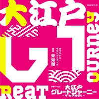 連続ドラマW「大江戸グレートジャーニー~ザ・お伊勢参り~」オリジナル