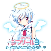 ゲーム「魔界天使ジブリール3」オープニング&エンディングテーマ／U