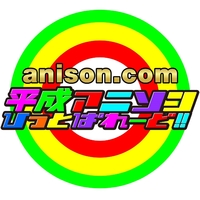 anison.com 平成アニソンひっとぱれーど!!／carnivalxenon｜音楽