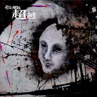 超越 【CD+DVD】（初回限定盤）/そこに鳴る Lament Moment／そこに鳴る｜音楽ダウンロード・音楽配信サイト mora