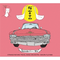 桜富士山／奇妙礼太郎トラベルスイング楽団｜音楽ダウンロード・音楽