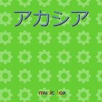 アカシア ポケモンスペシャルミュージックビデオ Gotcha オルゴール オルゴールサウンド J Pop 音楽ダウンロード 音楽配信サイト Mora Walkman 公式ミュージックストア