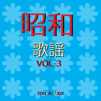 オルゴール作品集 昭和 歌謡曲 VOL-3／オルゴールサウンド J-POP｜音楽