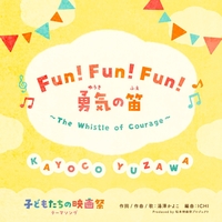 Fun Fun Fun 勇気の笛 The Whistle Of Courage 湯澤かよこ 音楽ダウンロード 音楽配信サイト Mora Walkman 公式ミュージックストア