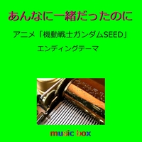 あんなに一緒だったのに アニメ 機動戦士ガンダムseed 主題歌 オルゴール オルゴールサウンド J Pop 音楽ダウンロード 音楽配信サイト Mora Walkman 公式ミュージックストア