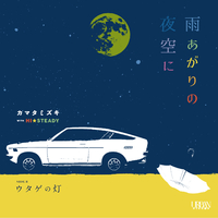 雨あがりの夜空に / ウタゲの灯／カマタミズキ｜音楽ダウンロード