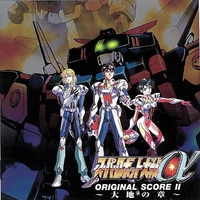 スーパーロボット大戦α オリジナルスコアII～大地の章